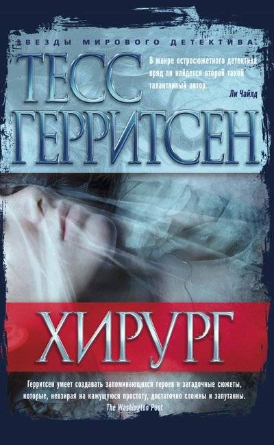 Хирург | The Surgeon