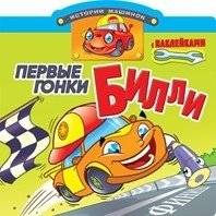 Первые гонки Билли. Книжка с наклейками | Billy's First Races. Sticker Book