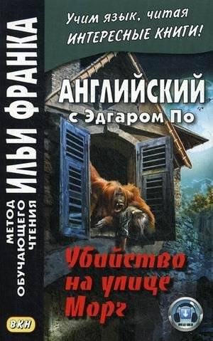 Английский с Эдгаром По. Убийство на улице Морг. Учебное пособие | English with Edgar Allan Poe. The Murders in the Rue Morgue. Workbook