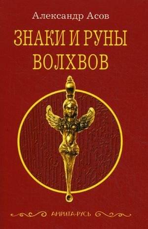 Знаки и руны волхвов | Signs and Runes of the Volkhvs