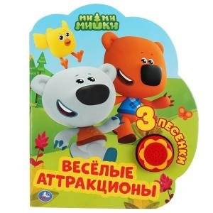 Веселые аттракционы. Мимимишки | Fun Rides. Mimimishki