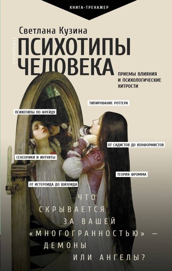 Психотипы человека. Приемы влияния и психологические хитрости | Human Psychotypes: Influence Techniques and Psychological Tricks