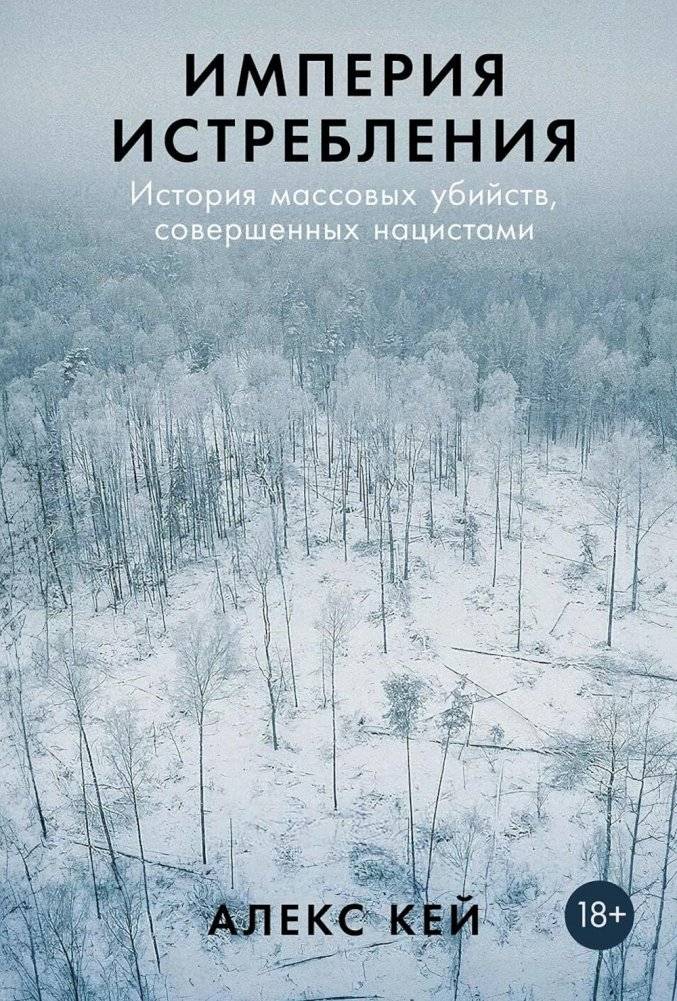 Империя истребления: История массовых убийств, совершенных нацистами | The Empire of Extermination: A History of Nazi Mass Murders