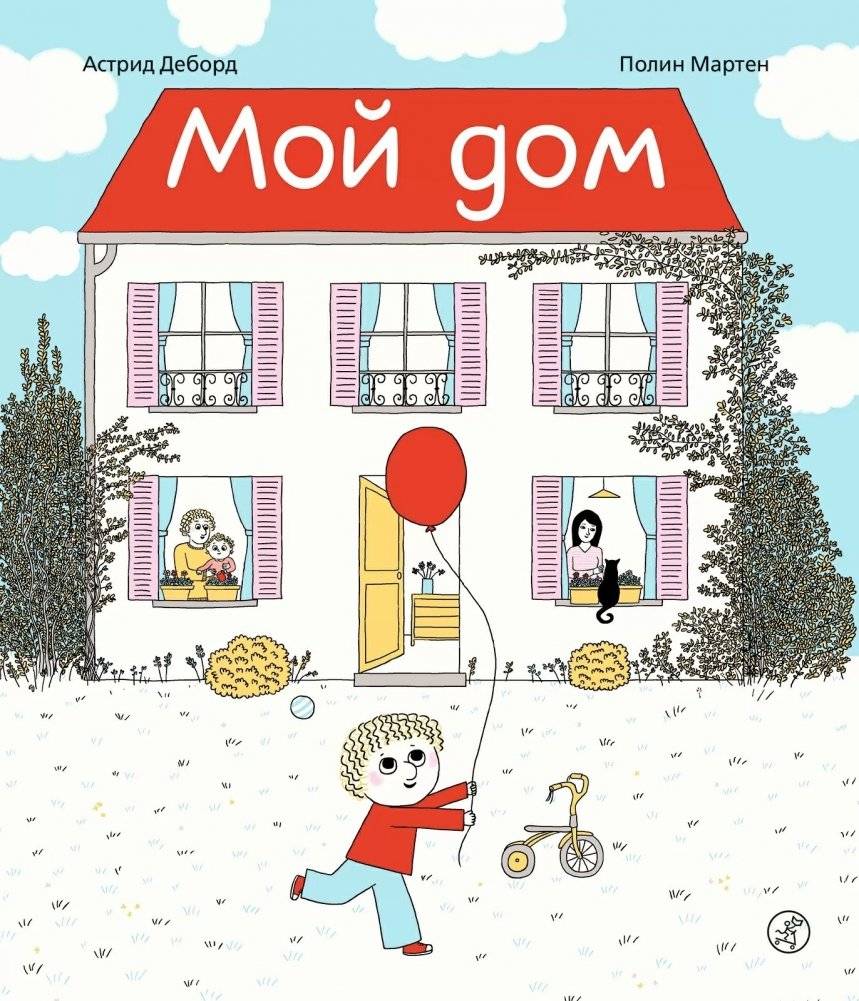Мой дом | My Home
