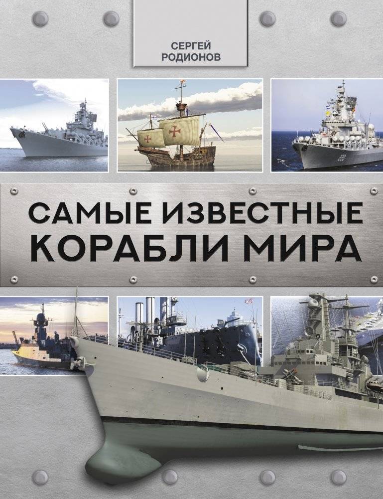 Самые известные корабли мира | The World's Most Famous Ships