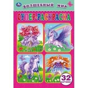 Волшебный мир. Супер-раскраска для маленьких, 32 картинки | Magical World: Super Coloring Book for Little Ones, 32 Pictures