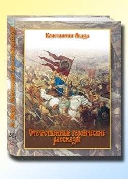 Отечественные героические рассказы | Heroic Tales of the Fatherland