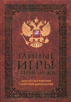Тайные игры спецслужб. 1000 лет за кулисами секретной дипломатии | Secret Service Games: 1000 Years Behind the Scenes of Secret Diplomacy