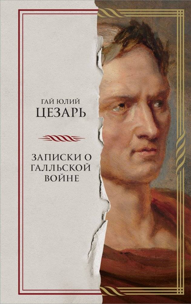 Записки о Галльской войне | The Gallic Wars