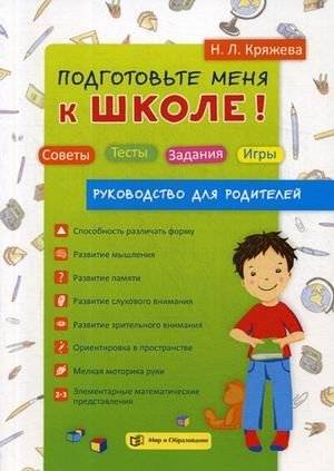 Подготовьте меня к школе! Советы. Тесты. Задания. Игры. Руководство для родителей | Prepare Me for School: Advice, Tests, Tasks, Games. A Parent's Guide