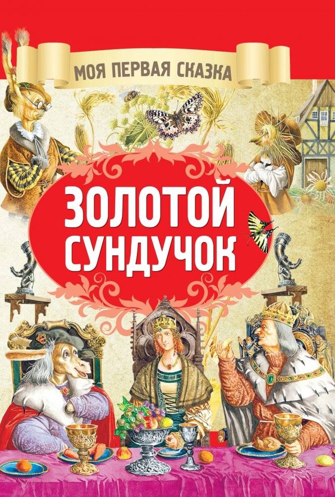 Золотой сундучок | The Golden Chest