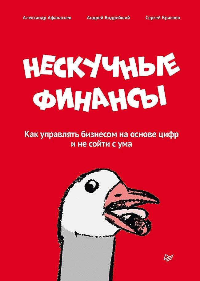 Нескучные финансы. Как управлять бизнесом на основе цифр и не сойти с ума | Unboring Finance: How to Run a Business with Numbers and Keep Your Sanity