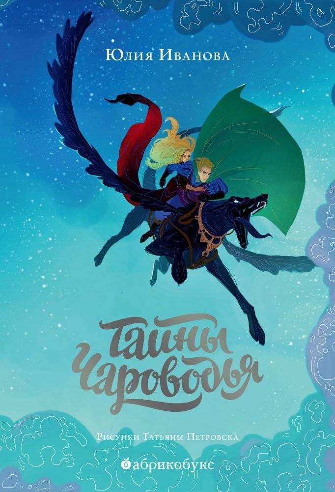 Тайны Чароводья. Книга первая | The Secrets of Charming. Book One