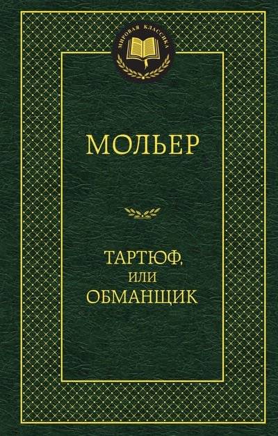 Тартюф, или Обманщик | Tartuffe, or The Impostor