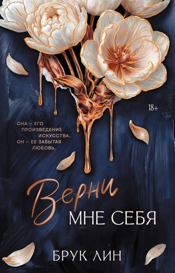 Верни мне себя | Bring Me Back