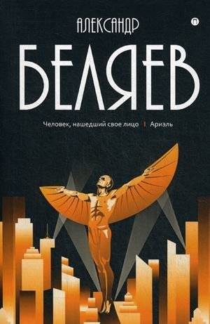 Собрание сочинений Беляева Александра Романовича. В 8-и томах. Том 7: Человек, нашедший свое лицо; Ариэль | Collected Works of Alexander Belyaev, Vol. 7: The Man Who Found His Face; Ariel