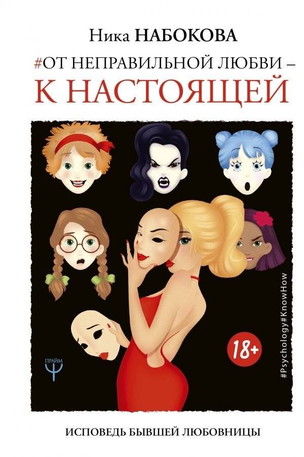 От неправильной любви — к настоящей | From Wrong Love to True Love