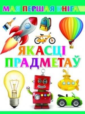 Якасці прадметаў | Qualities of Objects
