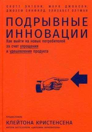 Подрывные инновации. Как выйти на новых потребителей за счет упрощения и удешевления продукта | Disruptive Innovation: How to Reach New Customers