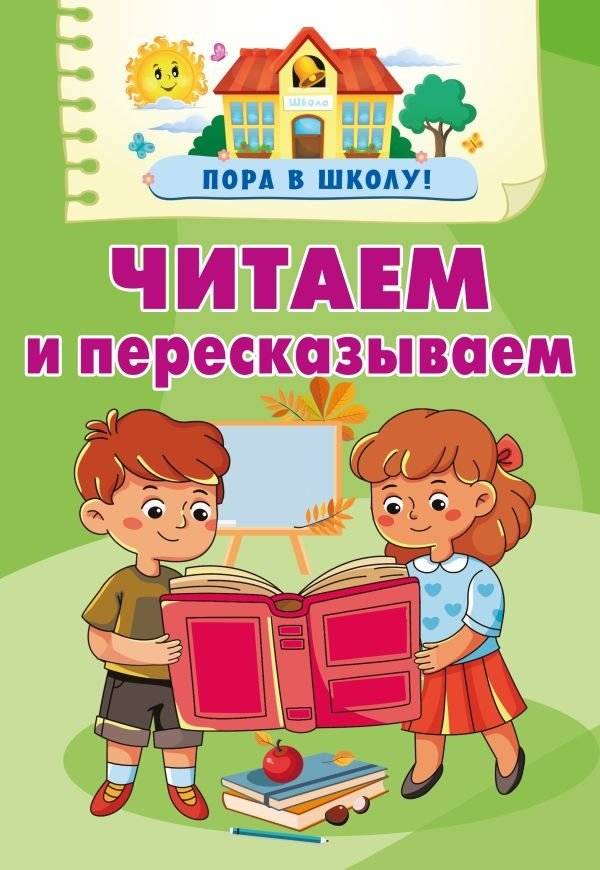 Читаем и пересказываем | Reading and retelling