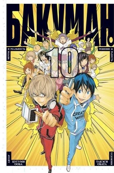 Бакуман. Книга 10 | Bakuman. Volume 10