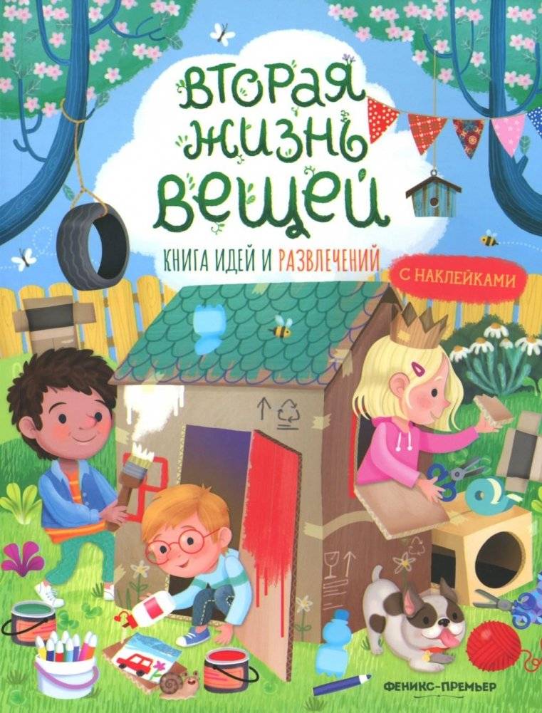 Вторая жизнь вещей: книга идей и развлечений с наклейками | Second Life of Things: A Sticker‑Powered Ideas and Games Book
