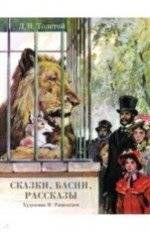 Сказки, басни, рассказы | Fables, Tales, and Stories