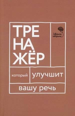 Говорите, говорите. Тренажёр, который улучшит вашу речь | Speak, Speak: A Trainer to Improve Your Speech