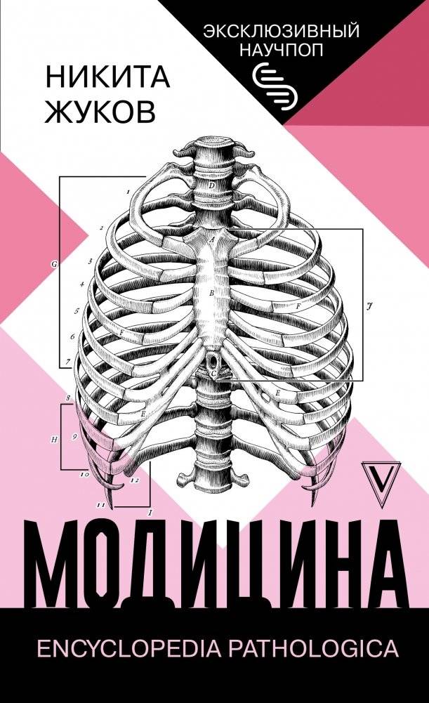 Модицина. Энциклопедия патологий | Modicina. Encyclopedia Pathologica