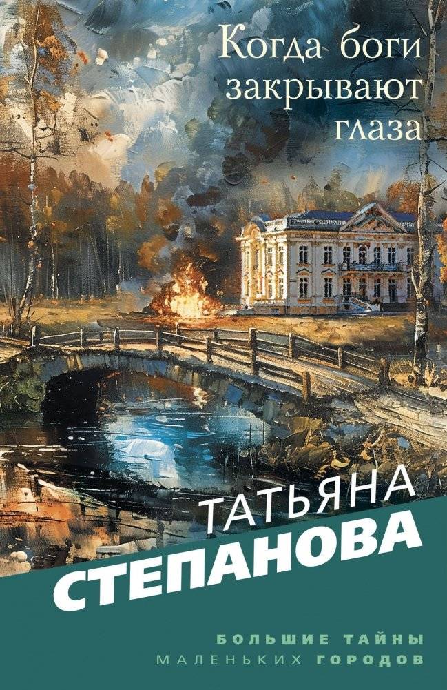 Когда боги закрывают глаза | When the Gods Close Their Eyes