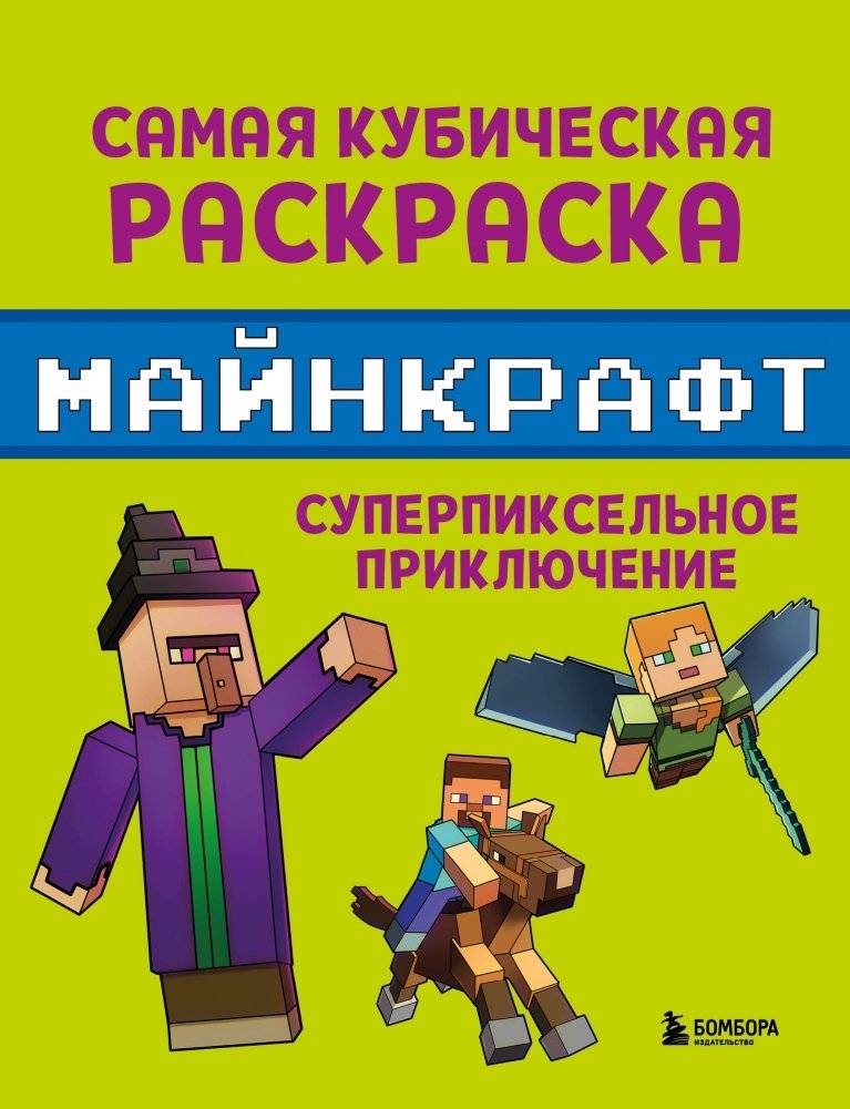 Самая кубическая раскраска Майнкрафт. Супер пиксельное приключение | The Most Cubic Minecraft Coloring Book: Super Pixel Adventure