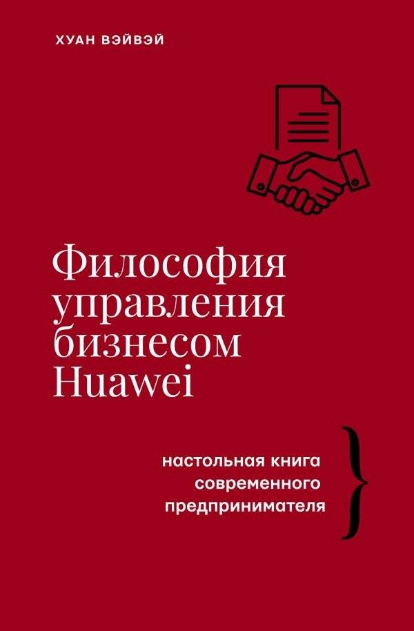 Философия управления бизнесом HUAWEI | Huawei's Business Management Philosophy