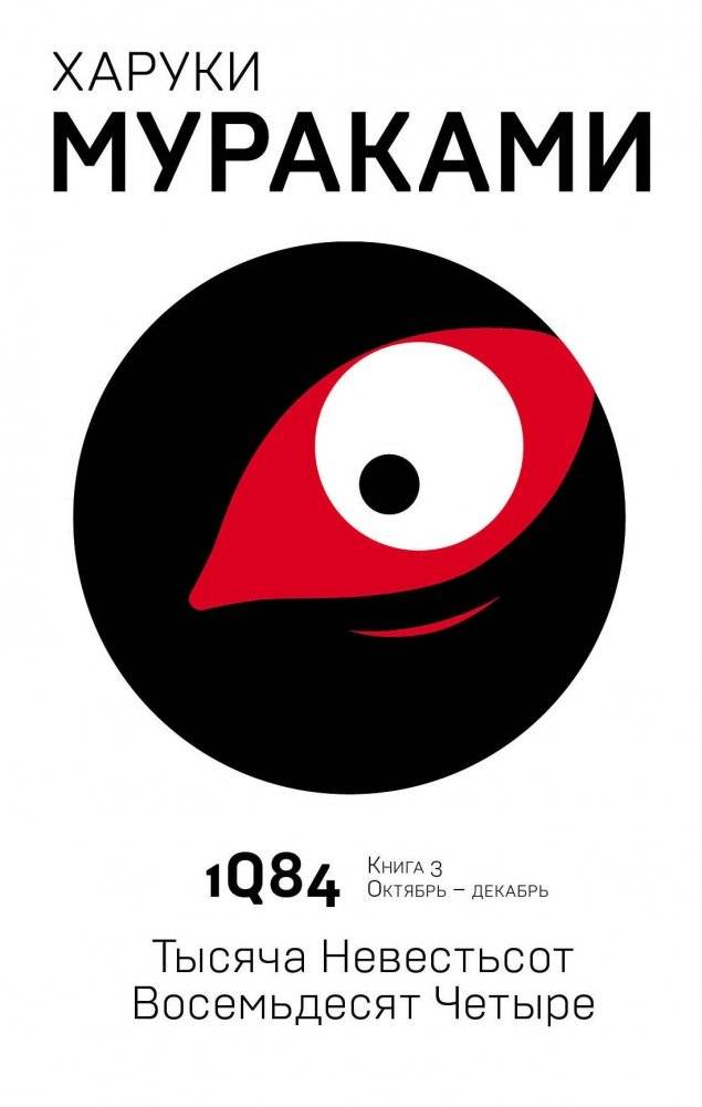 1Q84. Тысяча Невестьсот Восемьдесят Четыре. Книга 3. Октябрь-декабрь | 1Q84. Book 3. October-December