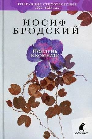 Полдень в комнате. Избранные стихотворения 1972-1986 годов | Noon in the Room: Selected Poems 1972-1986