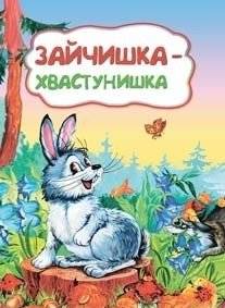 Зайчишка-хвастунишка | The Boastful Bunny