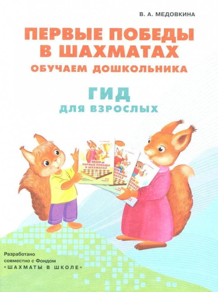 Первые победы в шахматах. Обучаем дошкольника. Гид для взрослых | First Chess Victories: Teaching Preschoolers. A Guide for Adults
