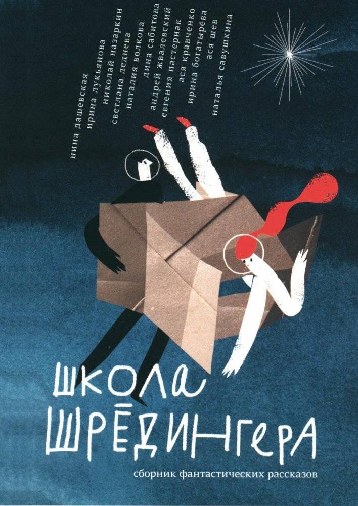 Школа Шрёдингера. Сборник фантастических рассказов | Schrodinger's School: A Collection of Fantastic Stories