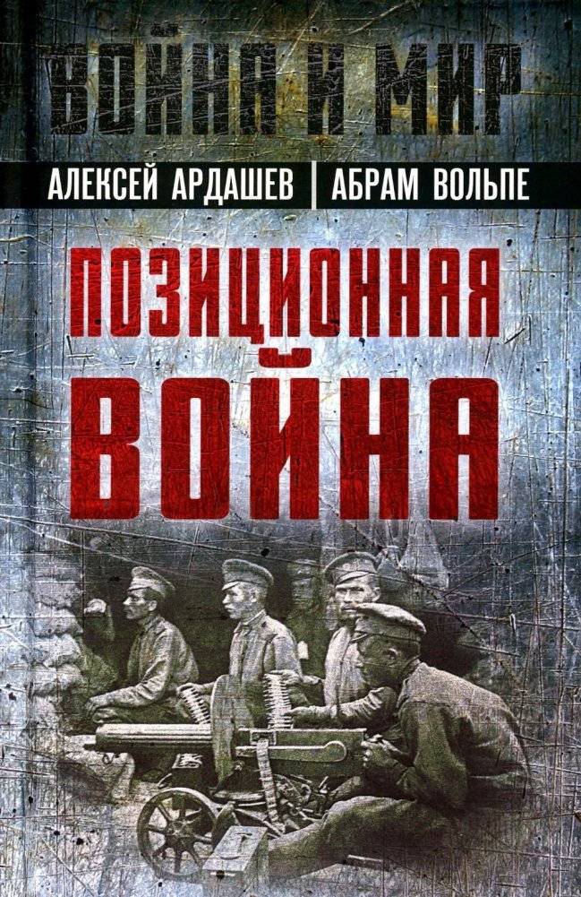 Позиционная война | Positional Warfare