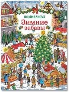 Зимние забавы. Виммельбух | Winter Fun. Wimmelbook