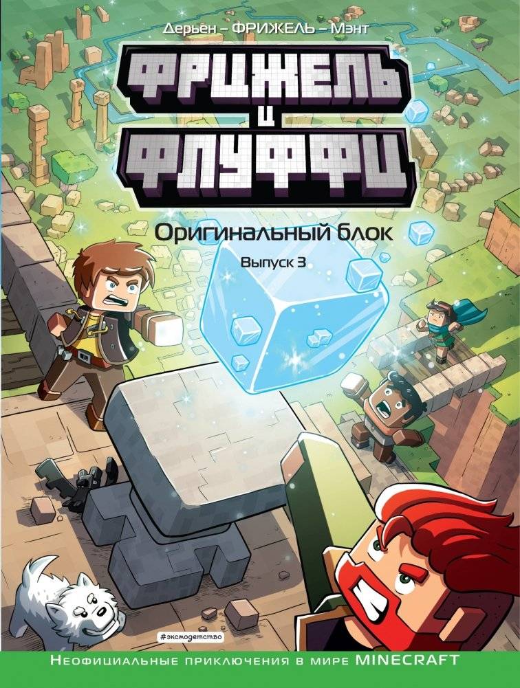 Фрижель и Флуффи. Оригинальный блок. Выпуск 3 | Frigell and Fluffy. Original Block. Issue 3