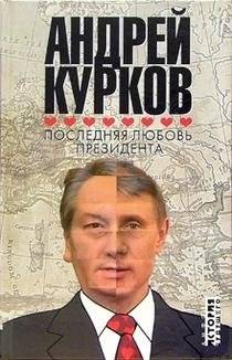 Последняя любовь президента | The President's Last Love
