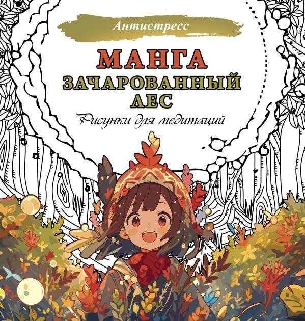 Манга. Зачарованный лес. Рисунки для медитаций | Manga. Enchanted Forest. Meditative Drawings