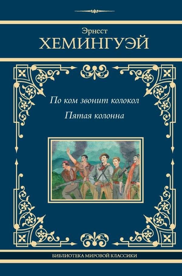 По ком звонит колокол. Пятая колонна | For Whom the Bell Tolls. The Fifth Column