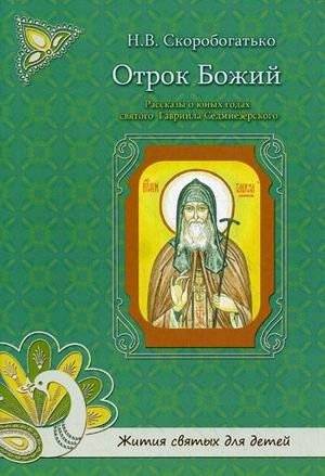 Отрок Божий. Рассказы о юных годах святого Гавриила Седмиезерского | The Godly Boy: Stories from the Youth of Saint Gabriel of Sedmiezersk