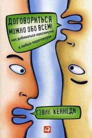 Договориться можно обо всем! Как добиваться максимума в любых переговорах | You Can Negotiate Anything! How to Achieve Maximum Results in Any Negotiation