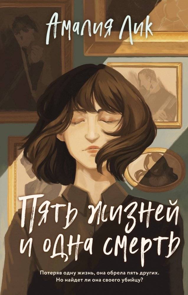 Пять жизней и одна смерть | Five Lives and One Death