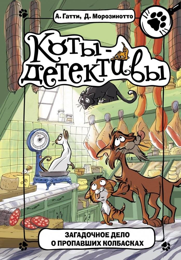 Загадочное дело о пропавших колбасках | The Mysterious Case of the Missing Sausages