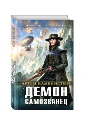 Демон-самозванец | The Imposter Demon