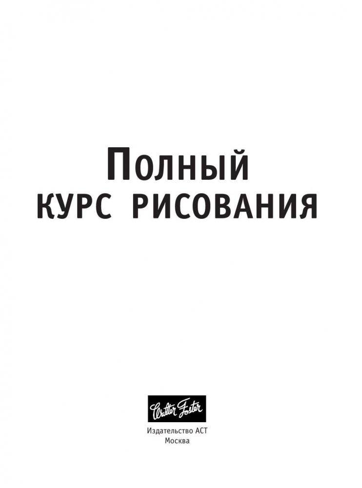 Полный курс рисования фото книги 2