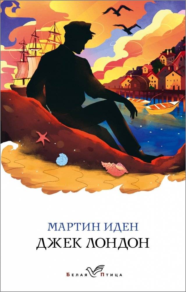 Мартин Иден | Martin I‑den